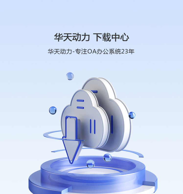 OA办公系统